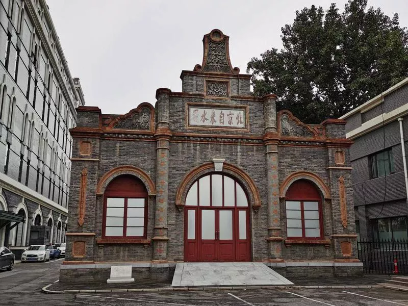 Beijing Tap Water Museum